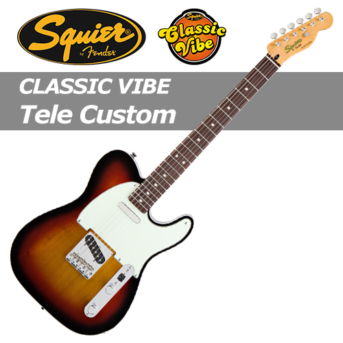 스콰이어 C.V Tele Custom / Squier Classic Vibe Telecaster Custom / 클래식 바이브 텔레캐스터 커스텀 / 일렉기타 / [빠른배송]