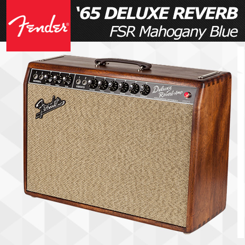 Fender 65Deluxe Reverb FSR / Mahogany Blue/ 펜더 앰프 65 디럭스 리버브 마호가니 블루/ 팬더 풀진공관 기타앰프 / [당일출고]