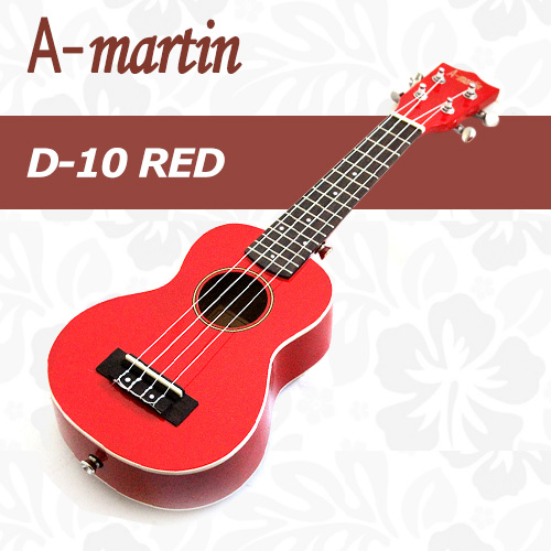에이마틴 D-10 RED / A-martin D10 RED / 컬러 우쿨렐레 / Color Ukulele / 입문용 추천 소프라노 / 우크렐레 / RED(레드)